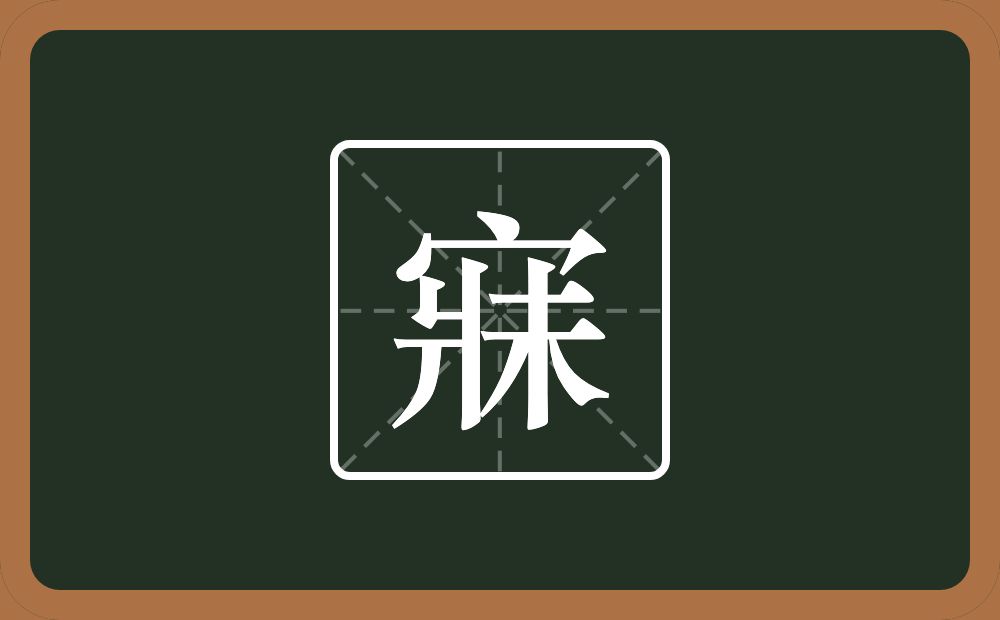 一个宝盖头一个爿一个未念什么?