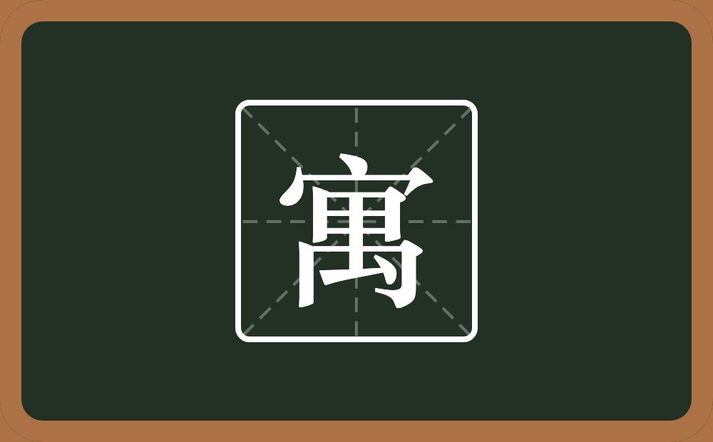 寓怎么读?寓是什么意思?