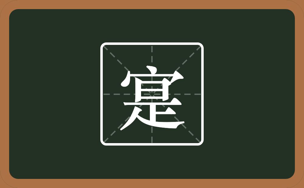 寔怎么读?寔是什么意思?