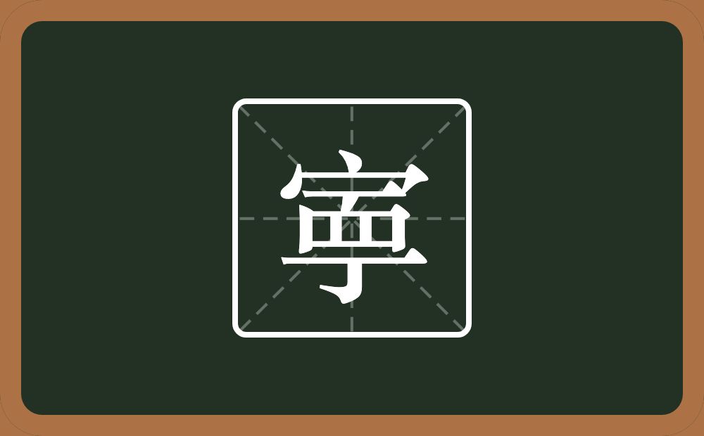 一个宝盖头一个横一个点一个四字底一个丁念什么？