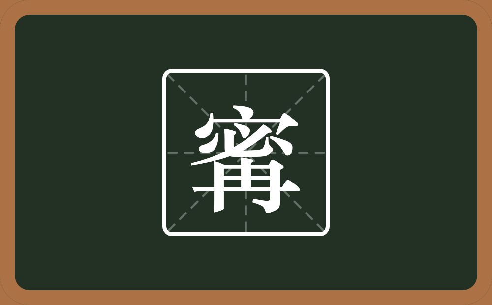 寗怎么读？寗是什么意思？