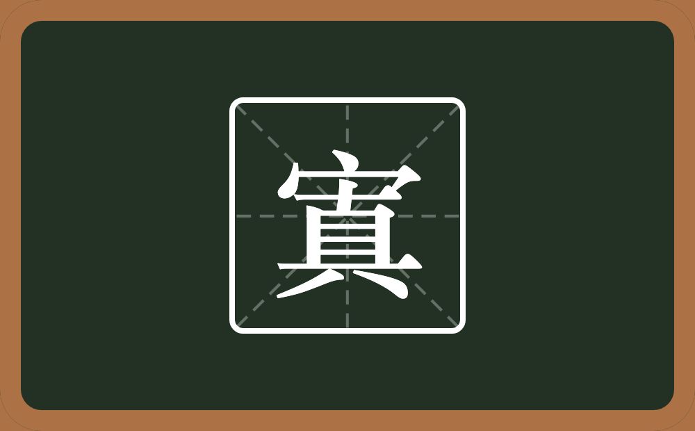 寘怎么读?寘是什么意思?