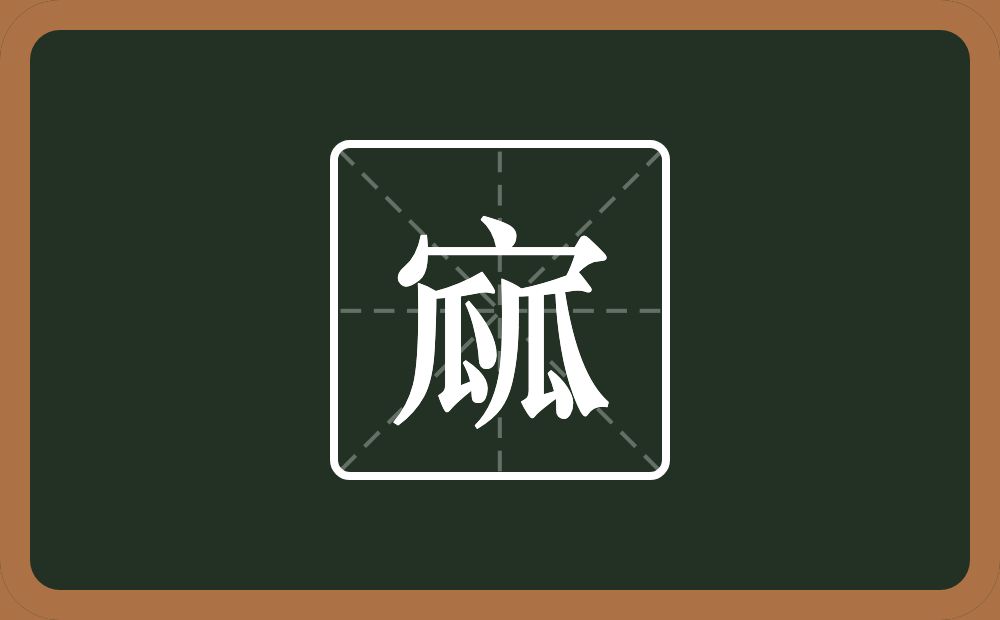 一个宝盖头两个瓜念什么？