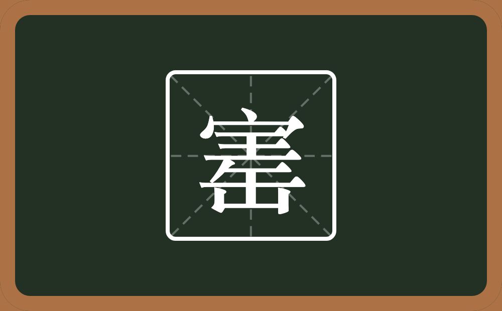 一个宝盖头一个王一个缶字旁念什么？