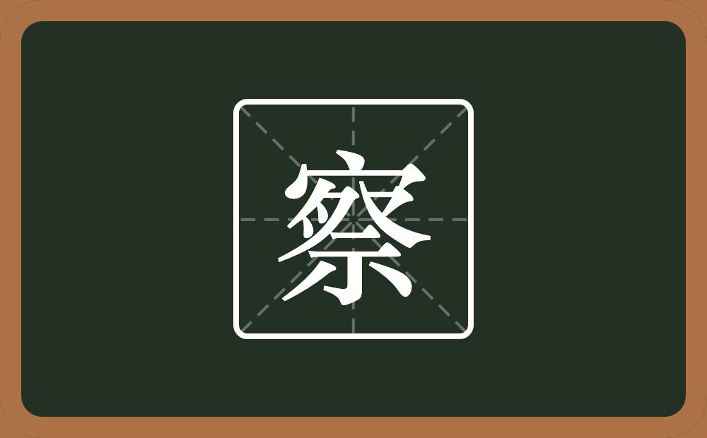 一个宝盖头一个祭念什么?