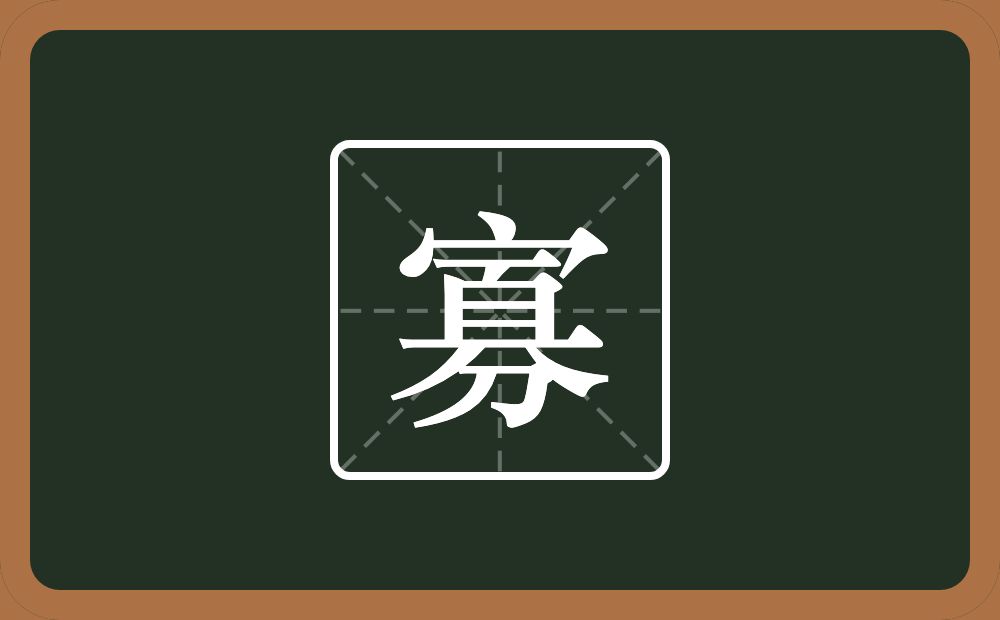 寡怎么读?寡是什么意思?