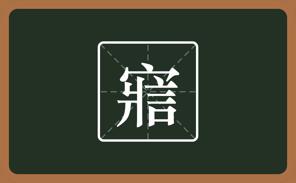 一个宝盖头一个爿一个言念什么？
