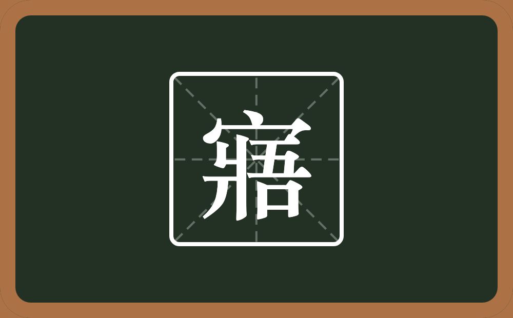 一个宝盖头一个爿一个吾念什么?