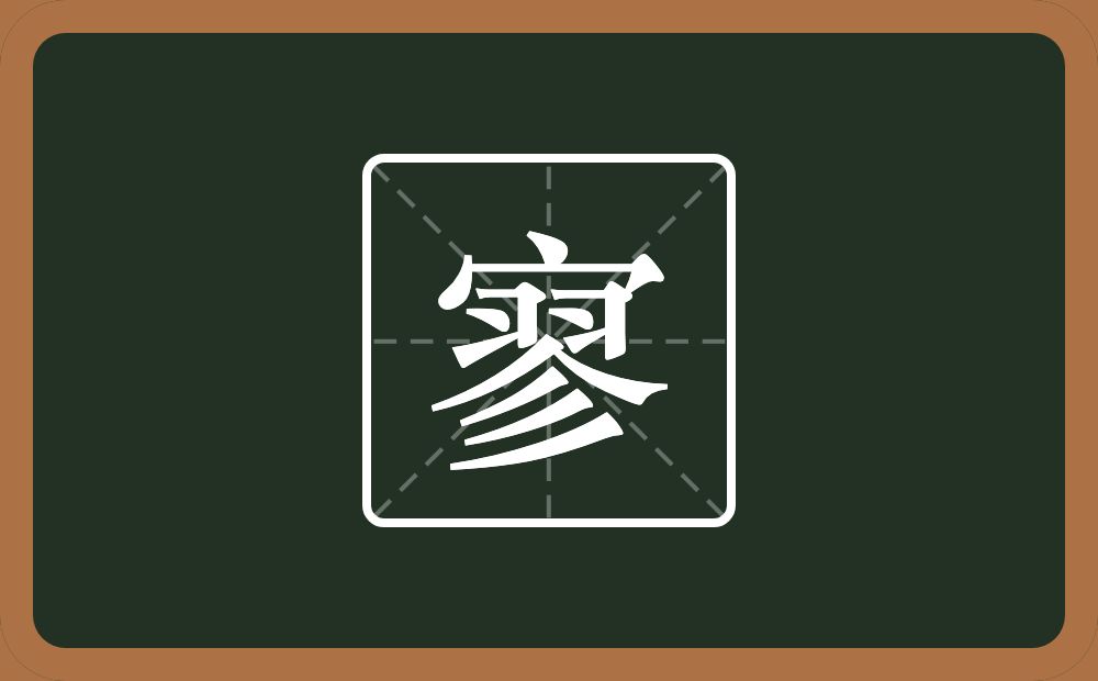 一个宝盖头一个翏念什么?