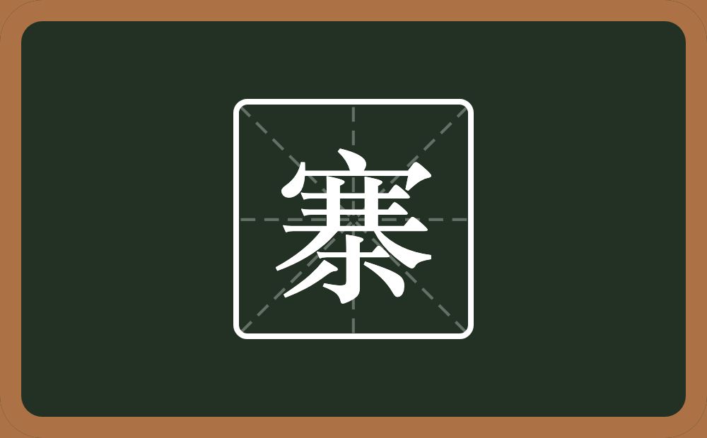 一个宝盖头一个井一个大一个木念什么?