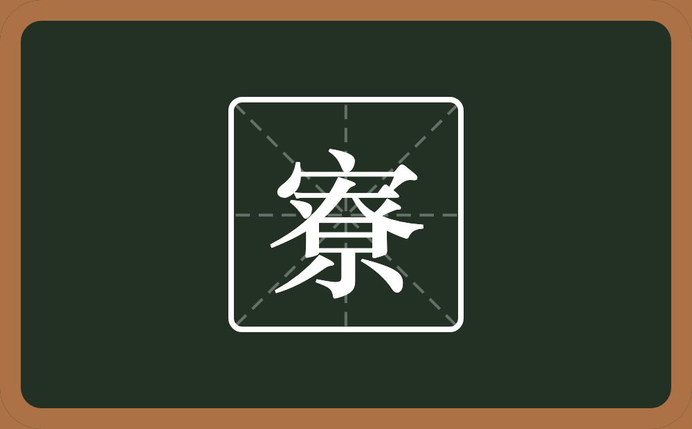 寮怎么读?寮是什么意思?