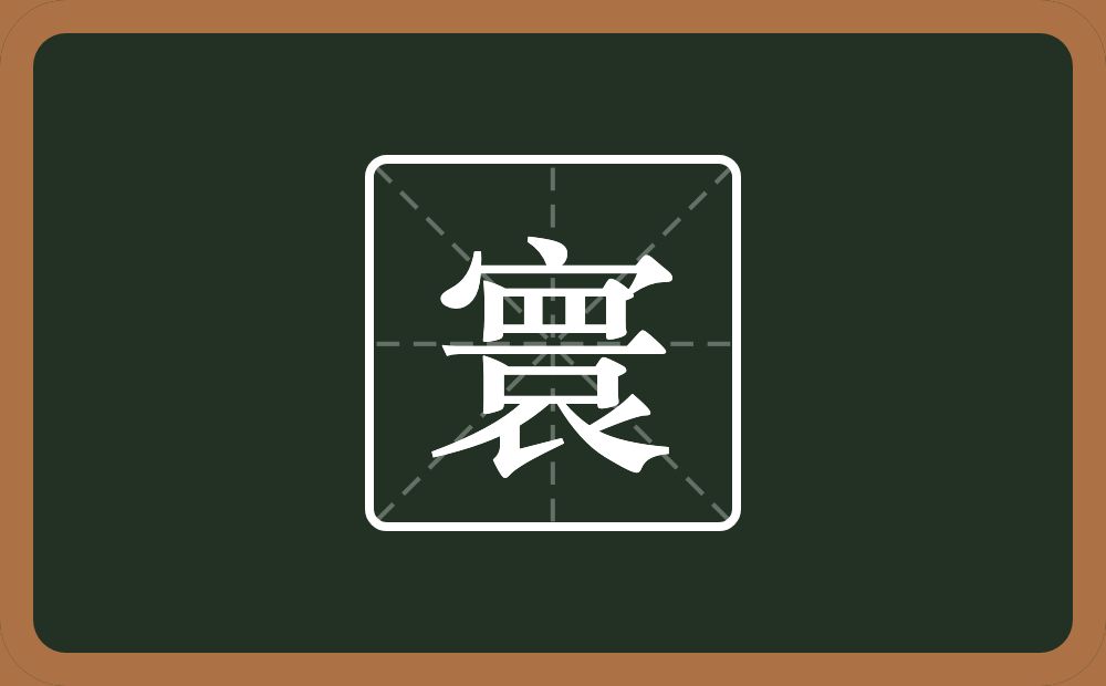 带寰的男孩名字