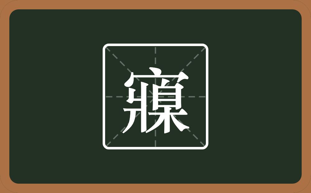 寱怎么读?寱是什么意思?