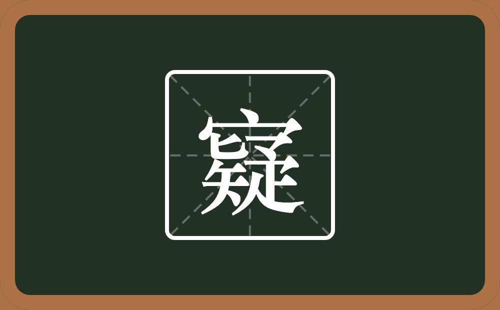 一个宝盖头一个疑念什么？