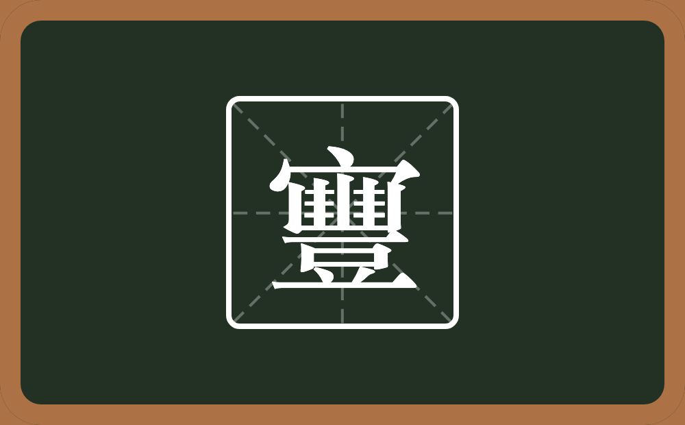 一个宝盖头一个豐念什么？