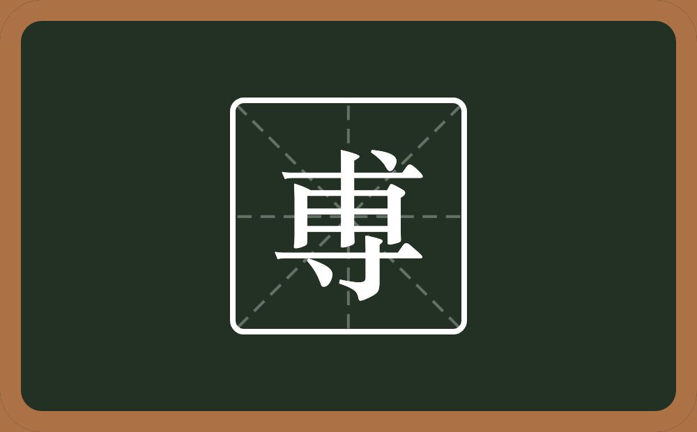 尃怎么读？尃是什么意思？