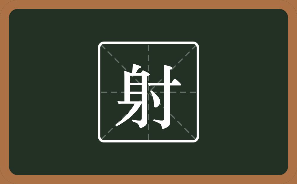 射怎么读?射是什么意思?
