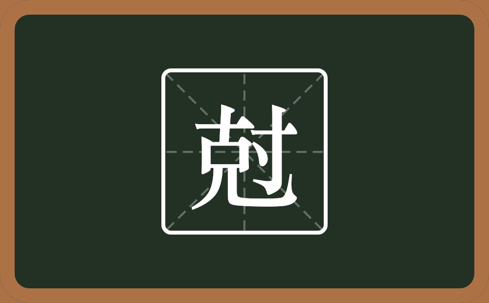 一个克一个寸念什么？