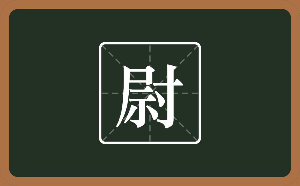 一个尸一个示一个寸念什么?