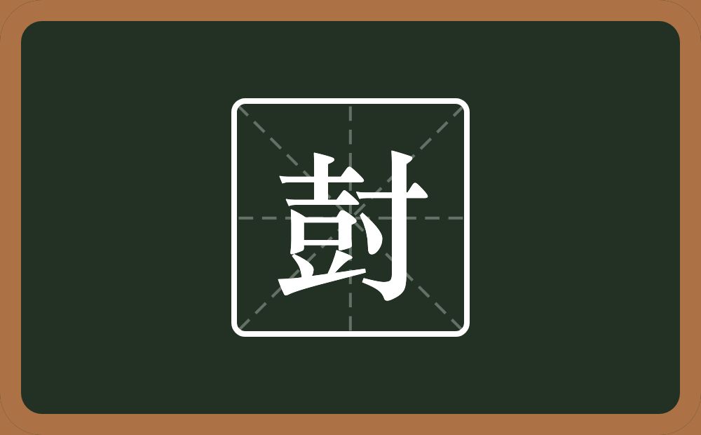 尌怎么读？尌是什么意思？