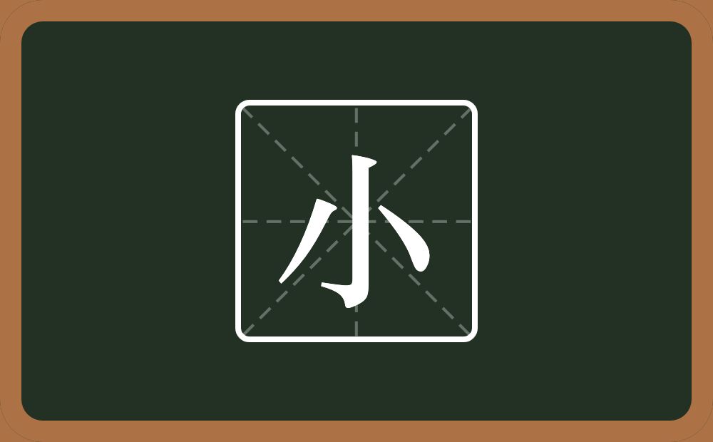 一个八一个钩念什么?