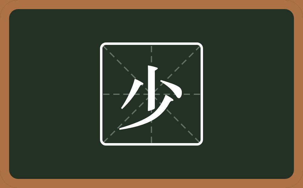 带少的男孩名字