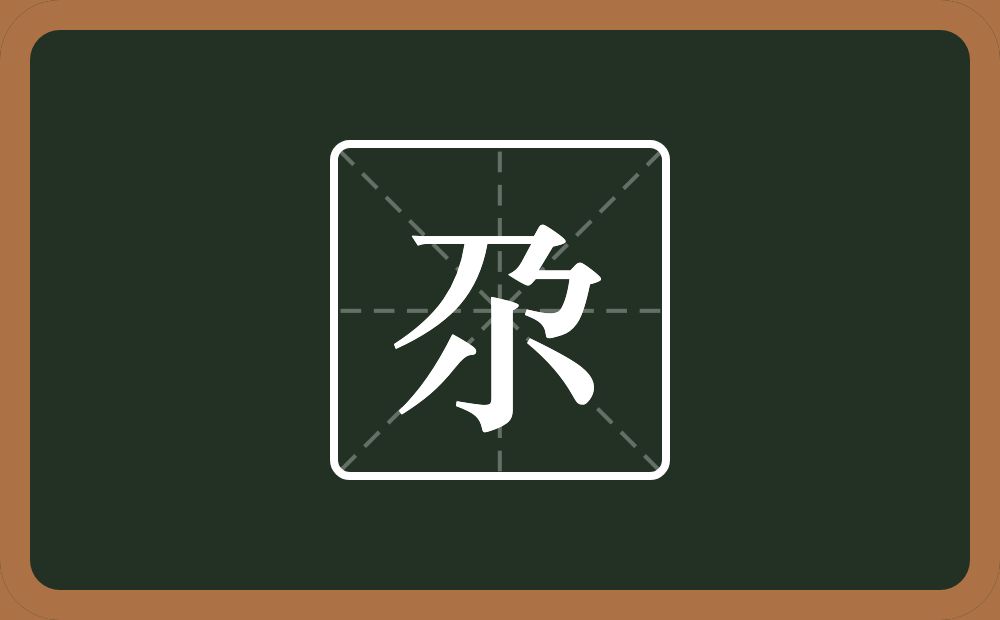 一个乃一个小念什么？