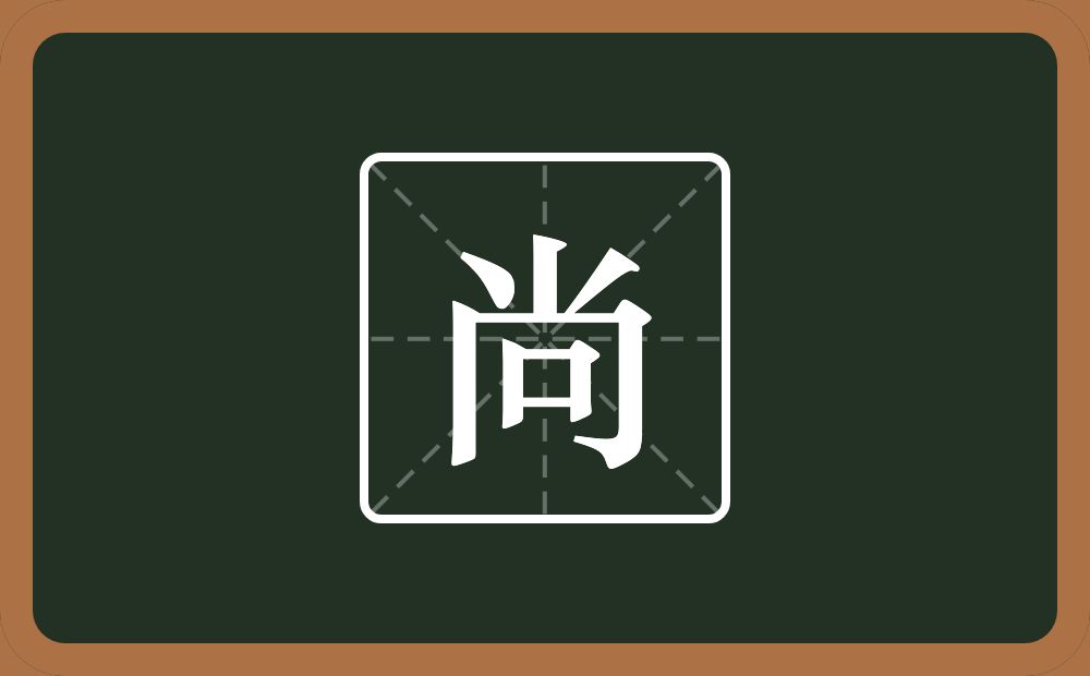 带尚的男孩名字