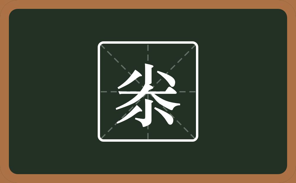 尜怎么读?尜是什么意思?
