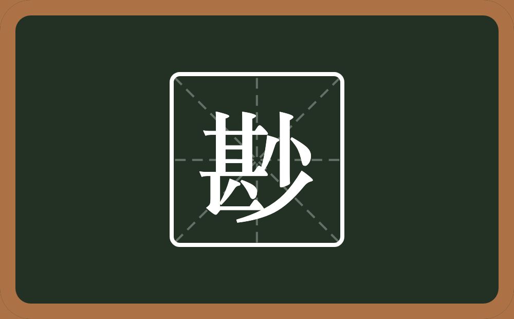 一个甚一个少念什么？