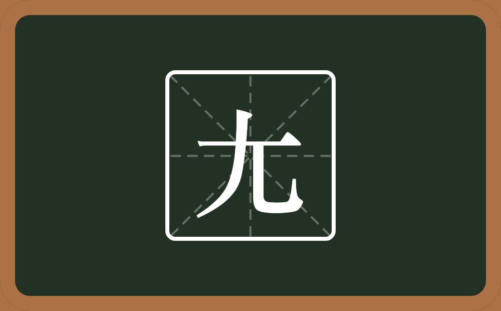 一个横一个撇一个乚念什么？