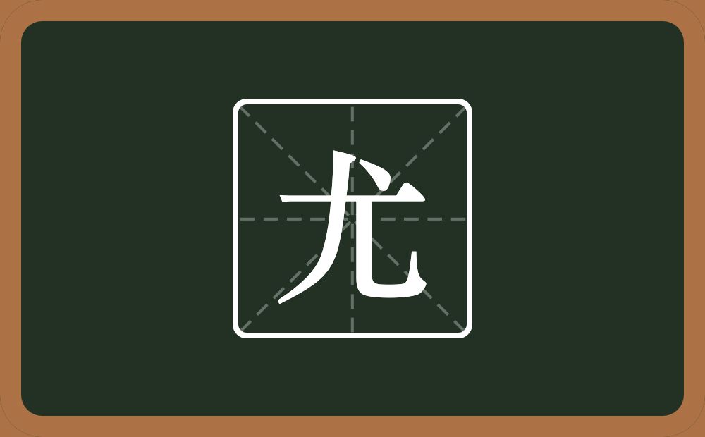 带尤的女孩名字