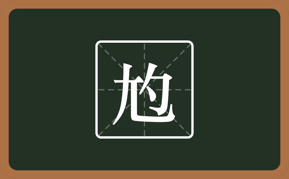 一个尢一个勺念什么？