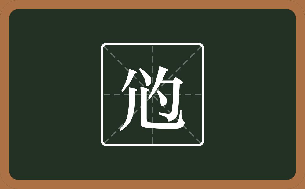 一个尣一个勺念什么？