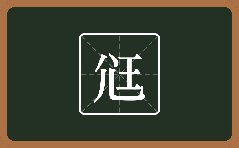 一个尣一个王念什么？