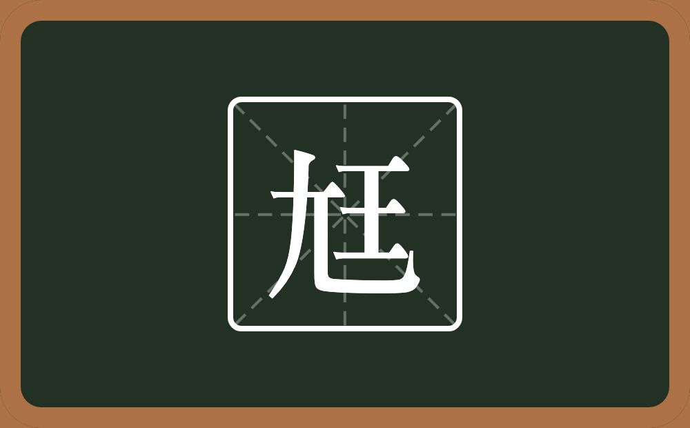 一个尢一个王念什么？