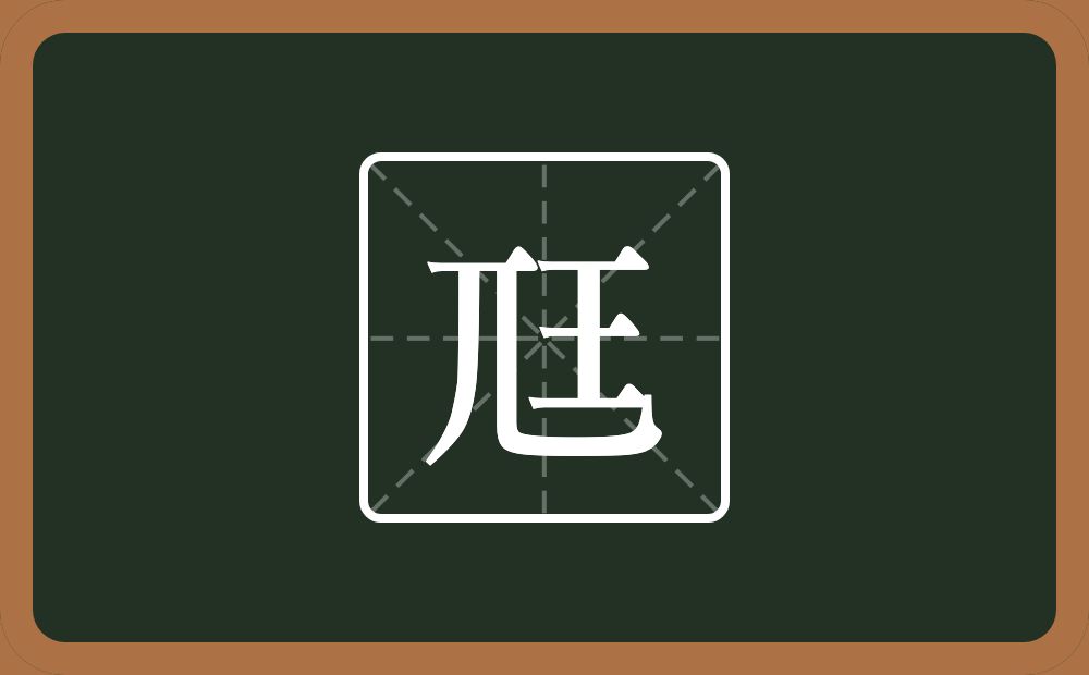 一个兀一个王念什么？