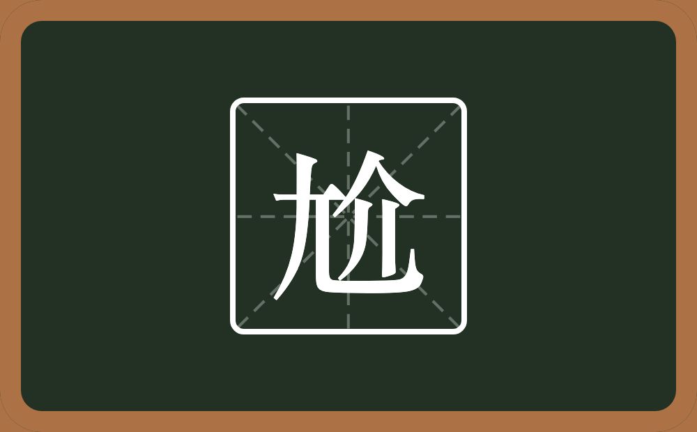 一个尢一个介念什么？