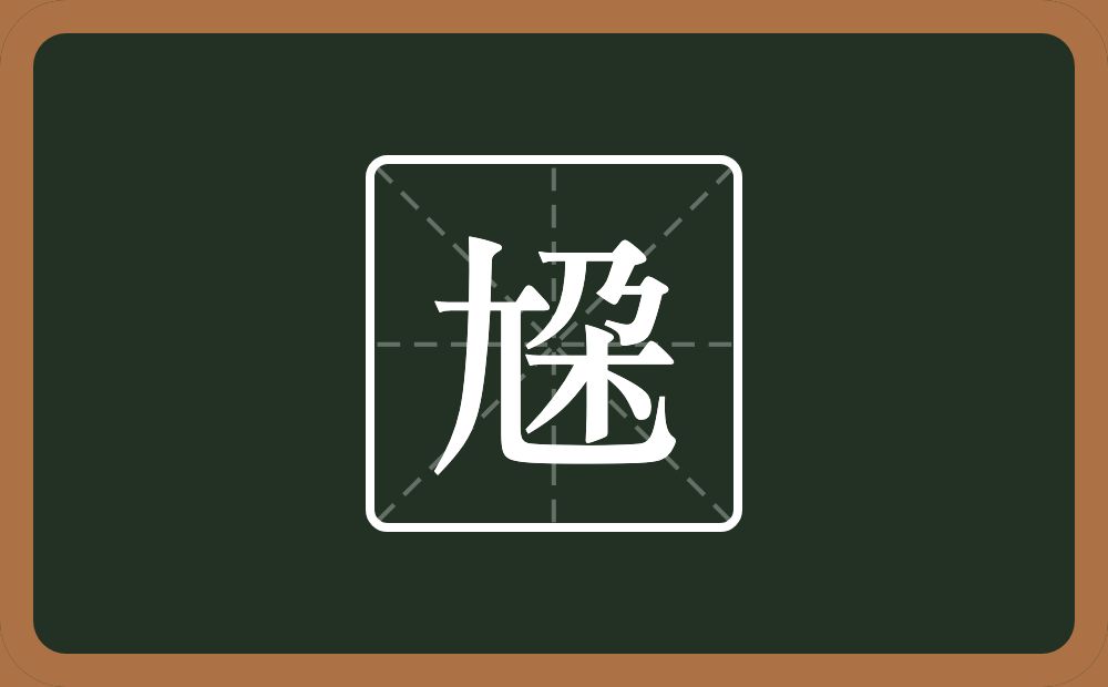 一个尢一个朶念什么？