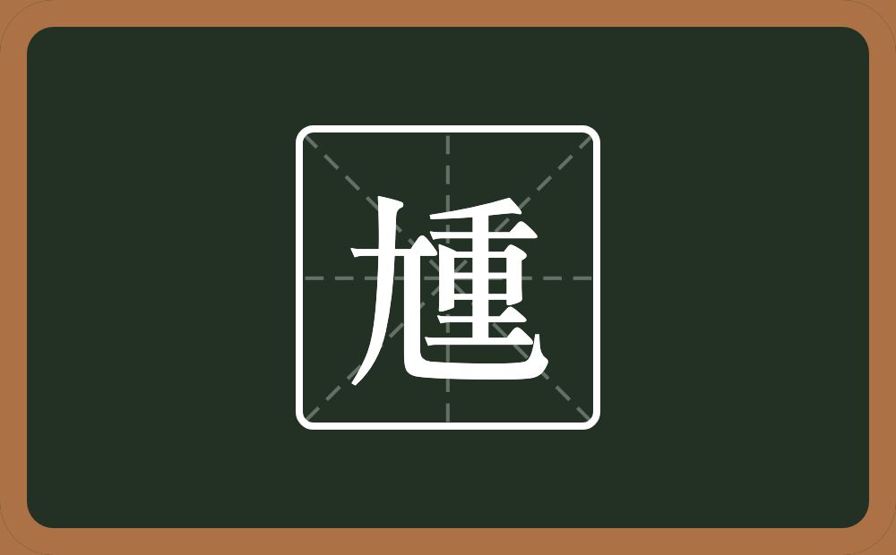 一个尢一个重念什么？