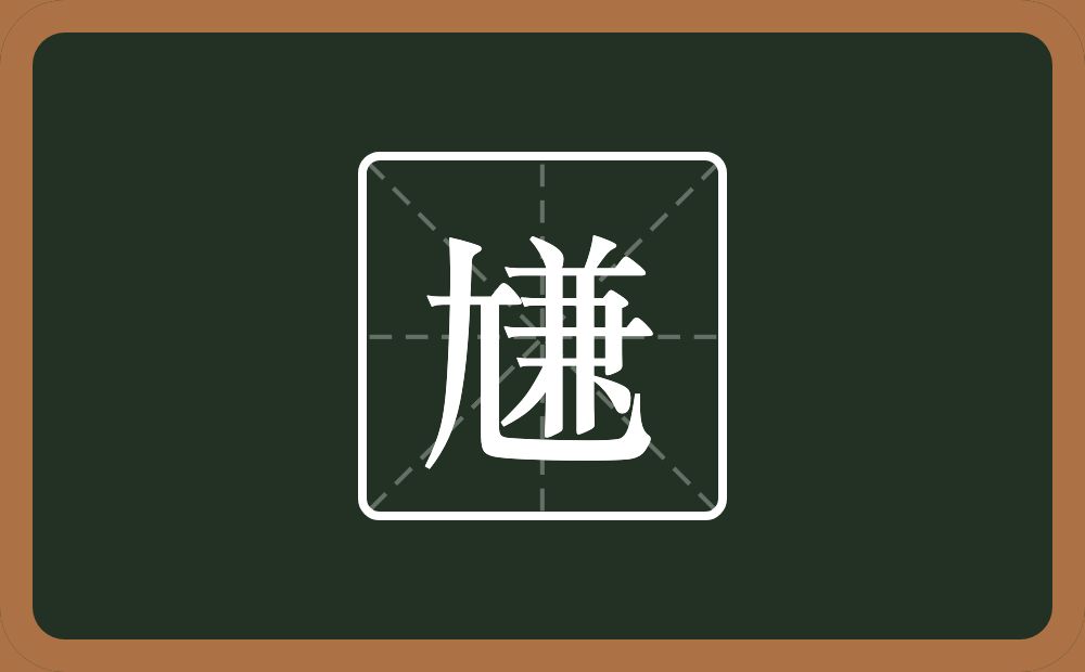 一个尢一个兼念什么？