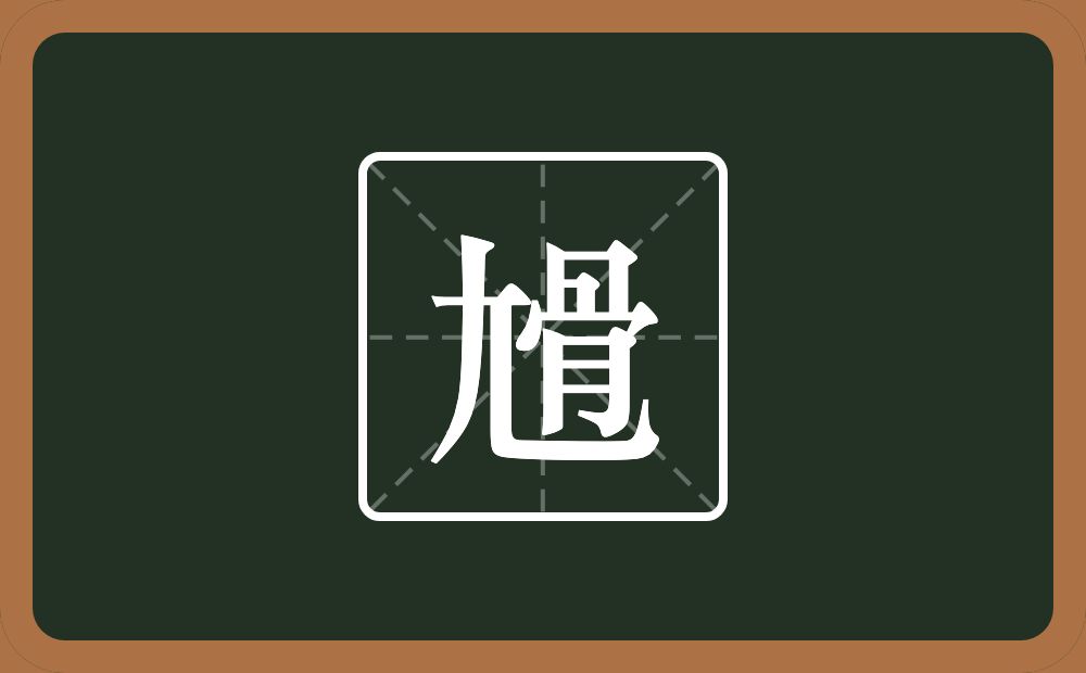 一个尢一个骨念什么？