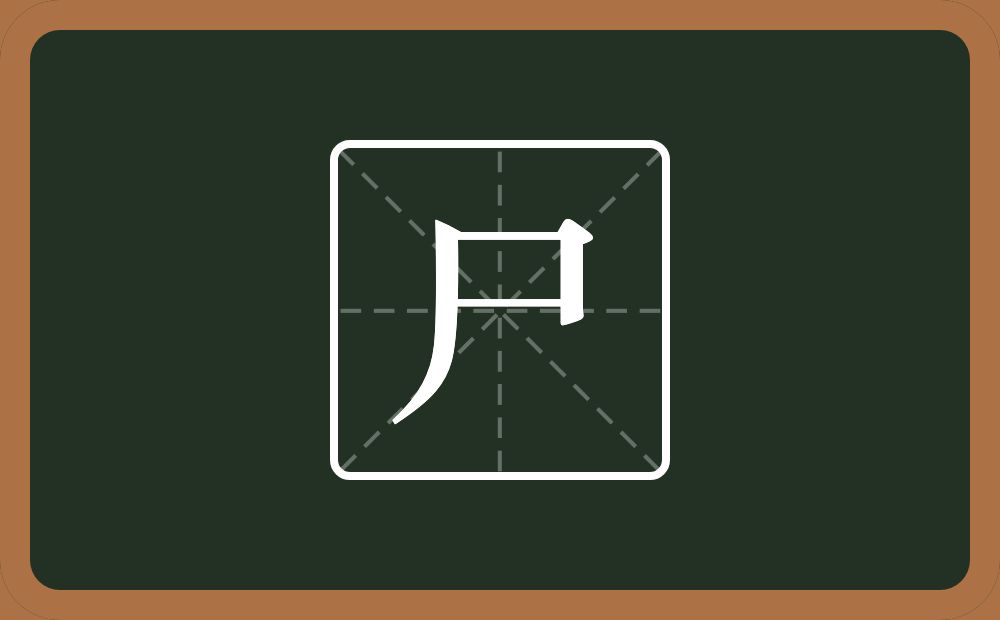 尸怎么读?尸是什么意思?