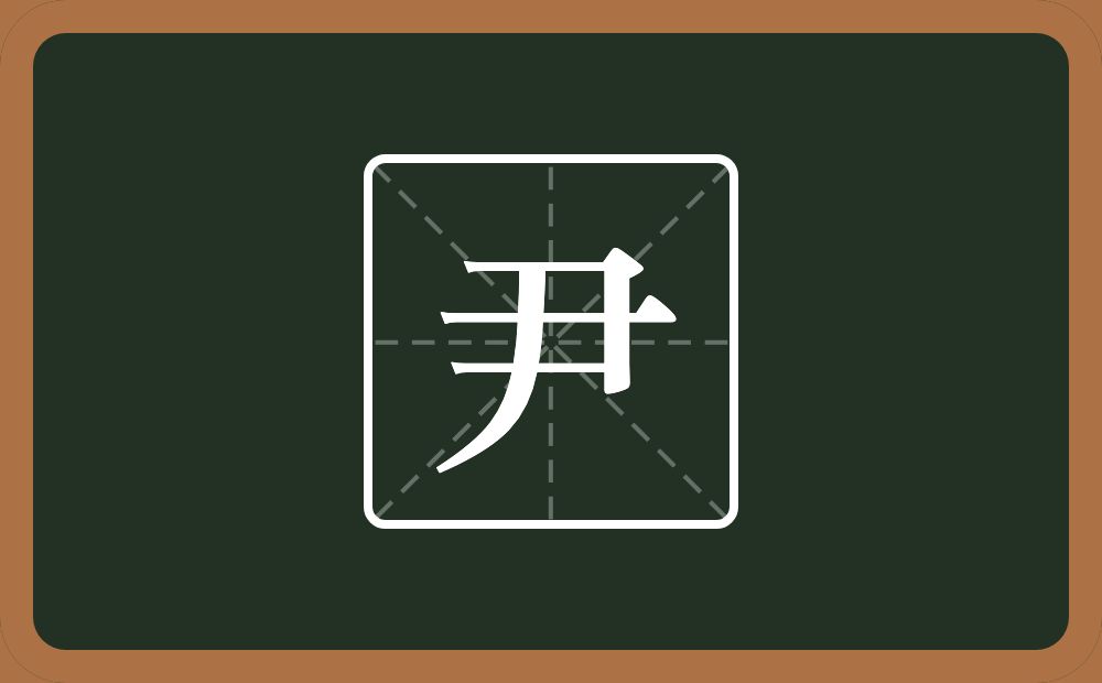 一个横山一个撇念什么?