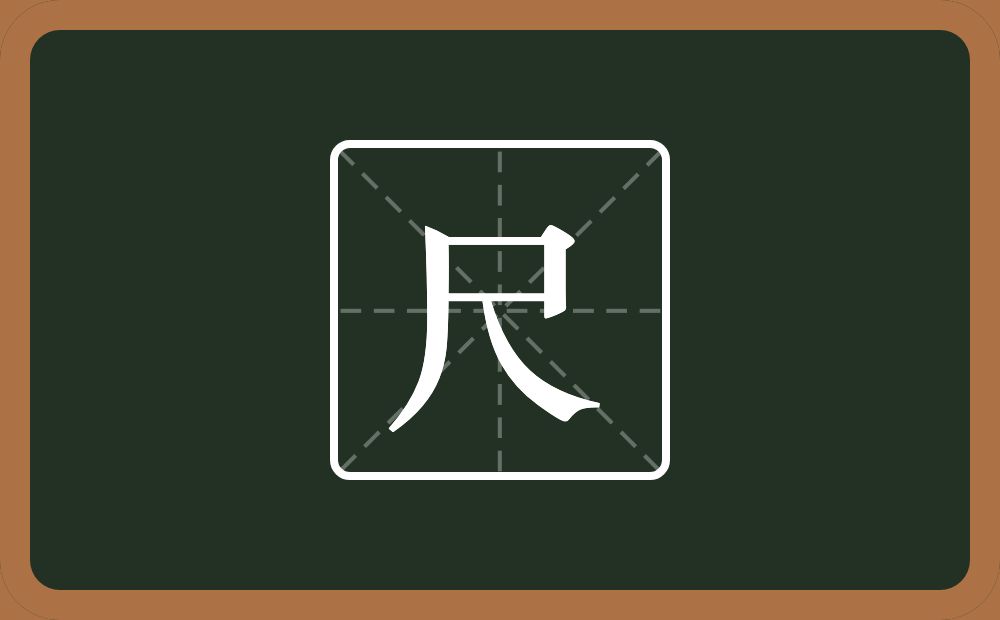 尺怎么读?尺是什么意思?