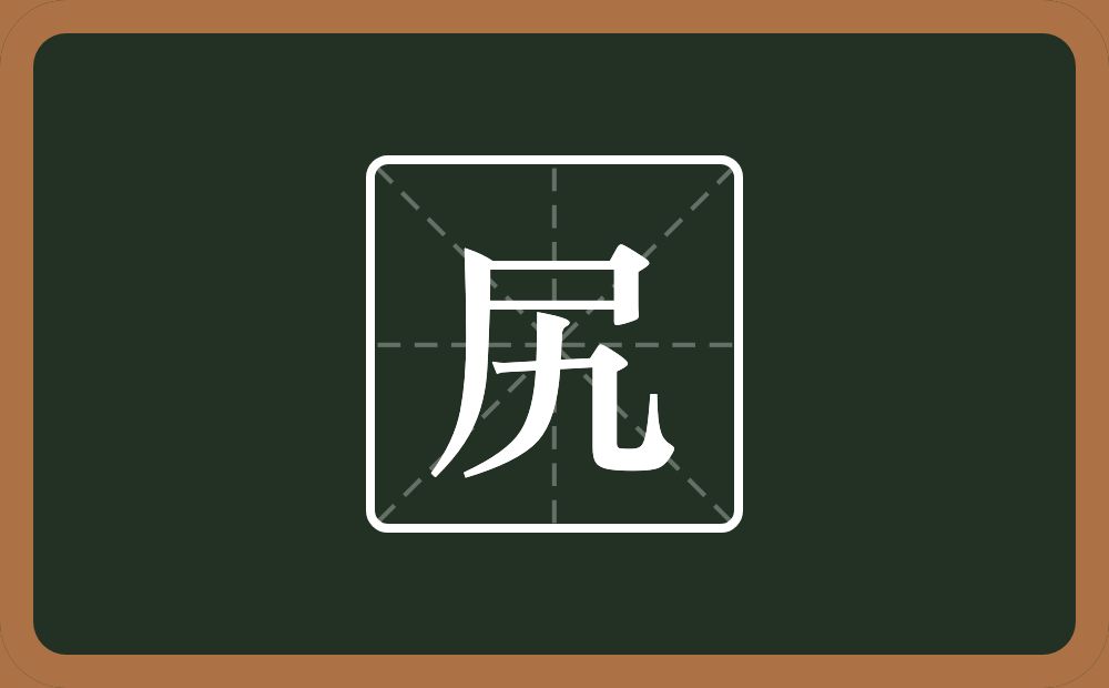 一个尸一个九念什么?