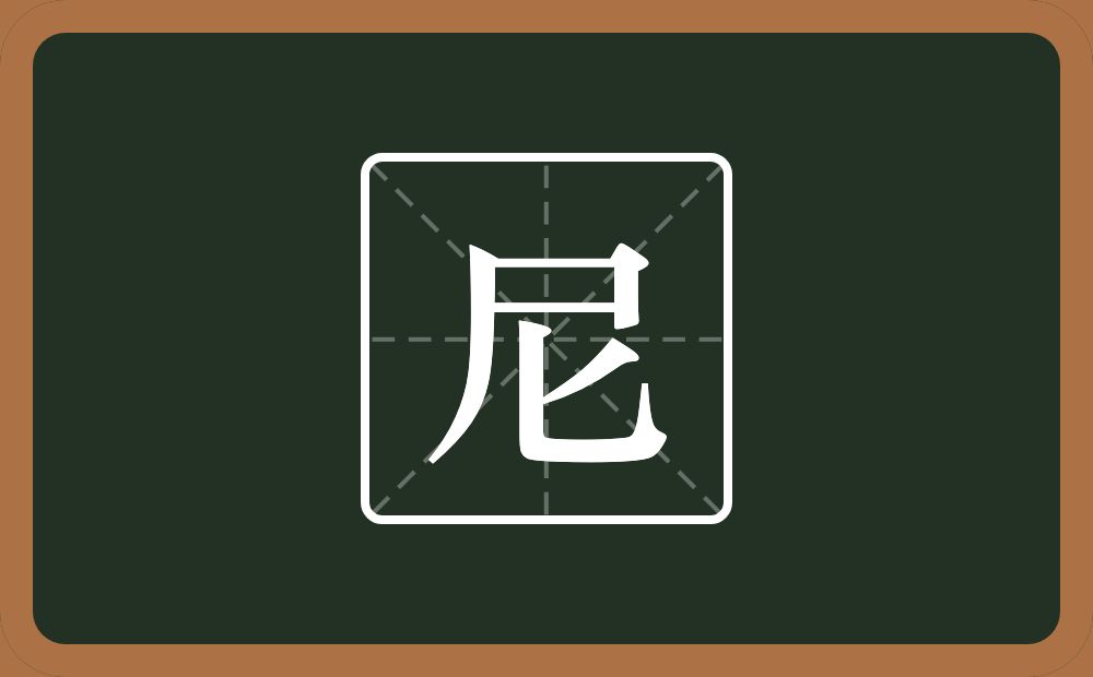 带尼的女孩名字