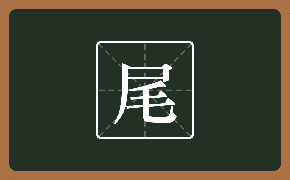 一个尸一个毛念什么?