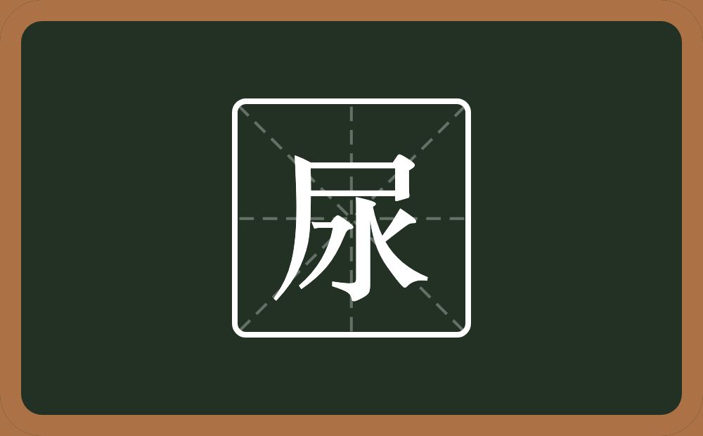 尿怎么读?尿是什么意思?
