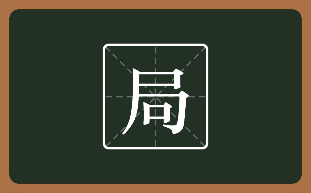 一个尸一个㇆一个口念什么?